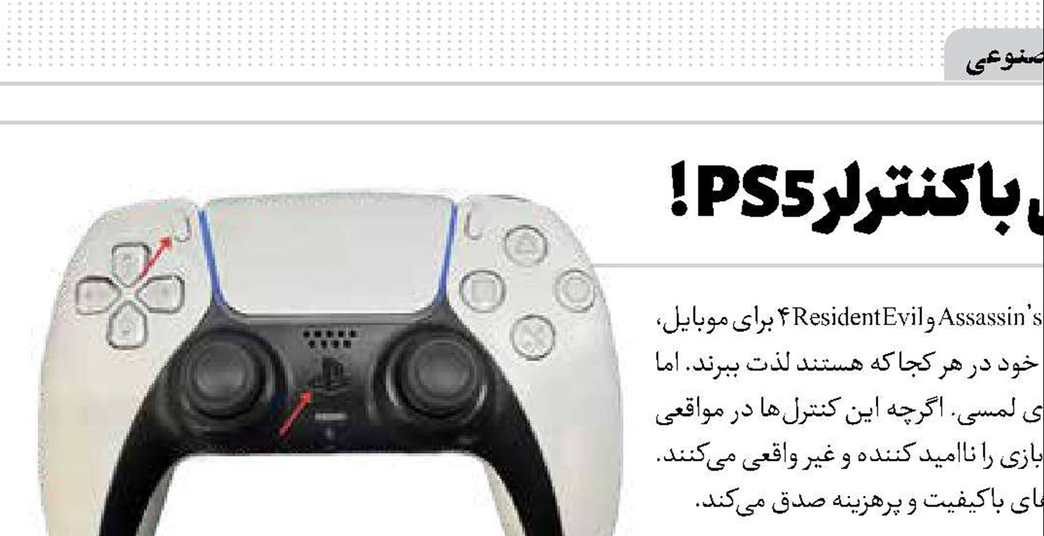 ترفند بازی‌های موبایلی با کنترلر PS5!