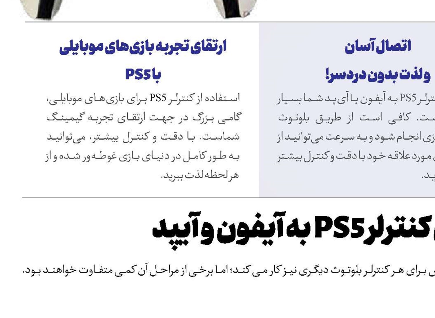 نحوه اتصال کنترلر PS5 به آیفون و آیپد