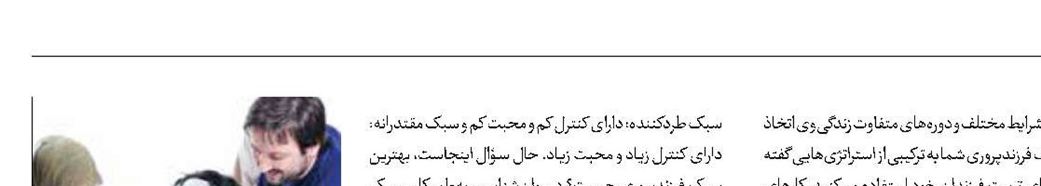 شما چگونه والدی هستید؟