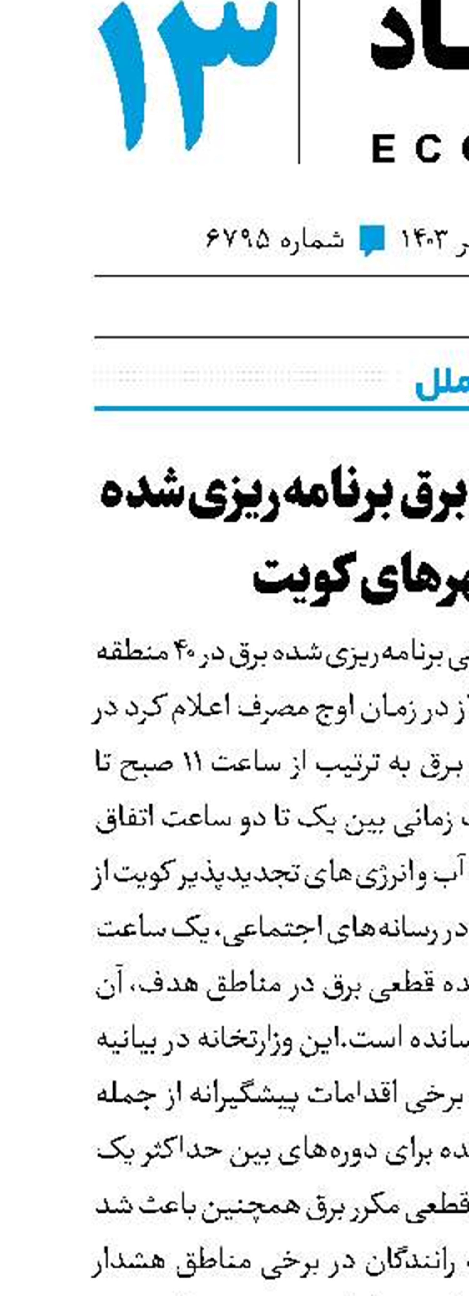 بحران قطعی برق برنامه‌ریزی‌شده در شهرهای کویت