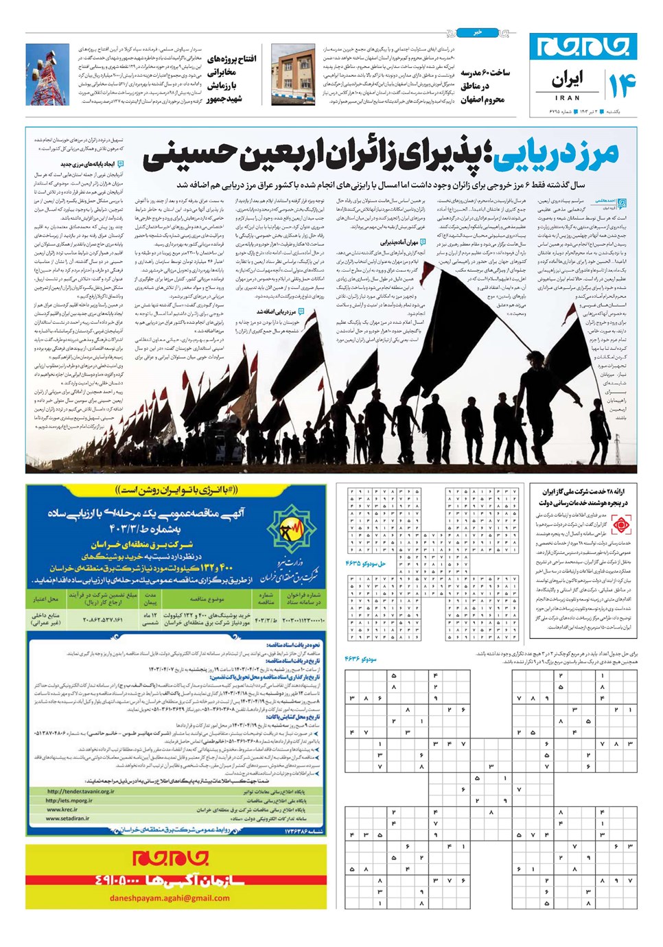 روزنامه تاریخ ۳ تیر ۱۴۰۳