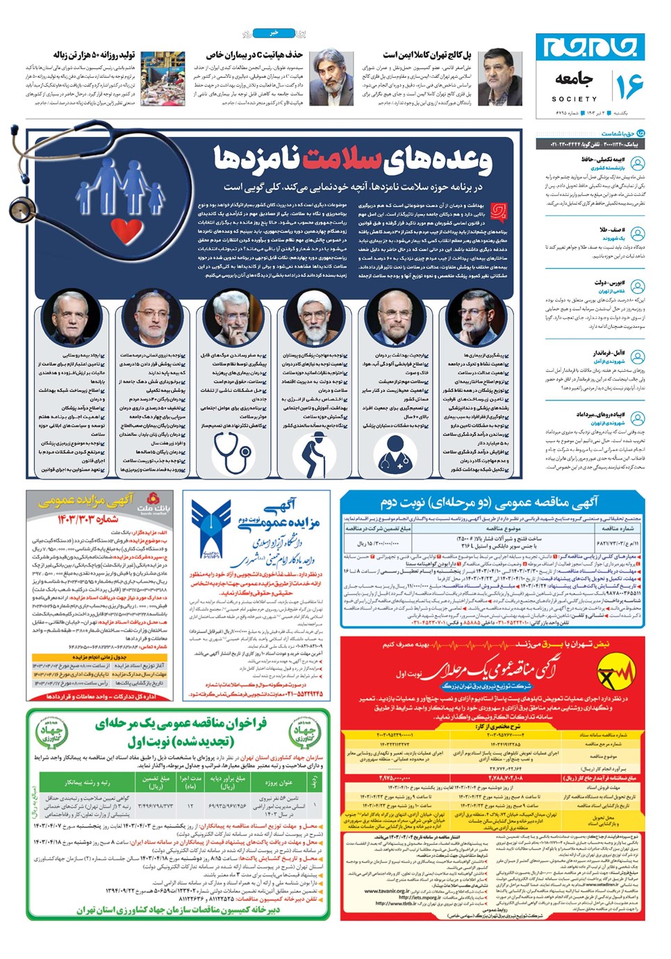 روزنامه تاریخ ۳ تیر ۱۴۰۳