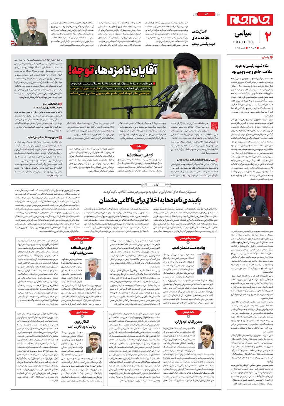 روزنامه تاریخ ۳ تیر ۱۴۰۳