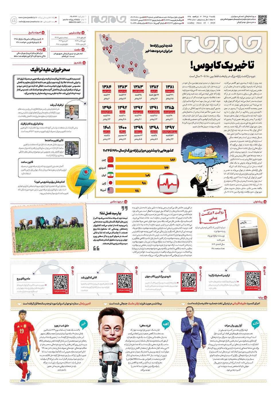 روزنامه تاریخ ۳ تیر ۱۴۰۳