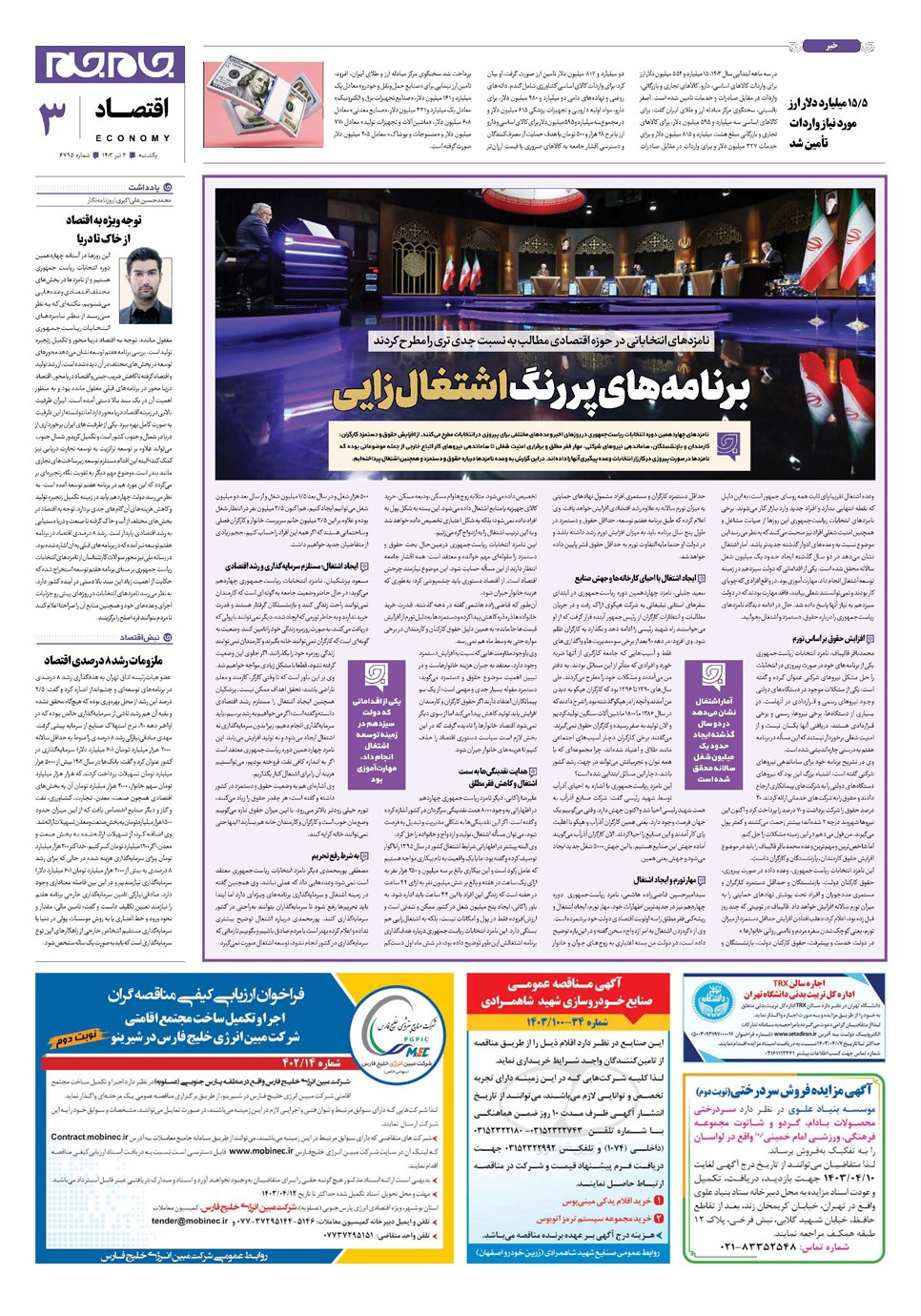 روزنامه تاریخ ۳ تیر ۱۴۰۳