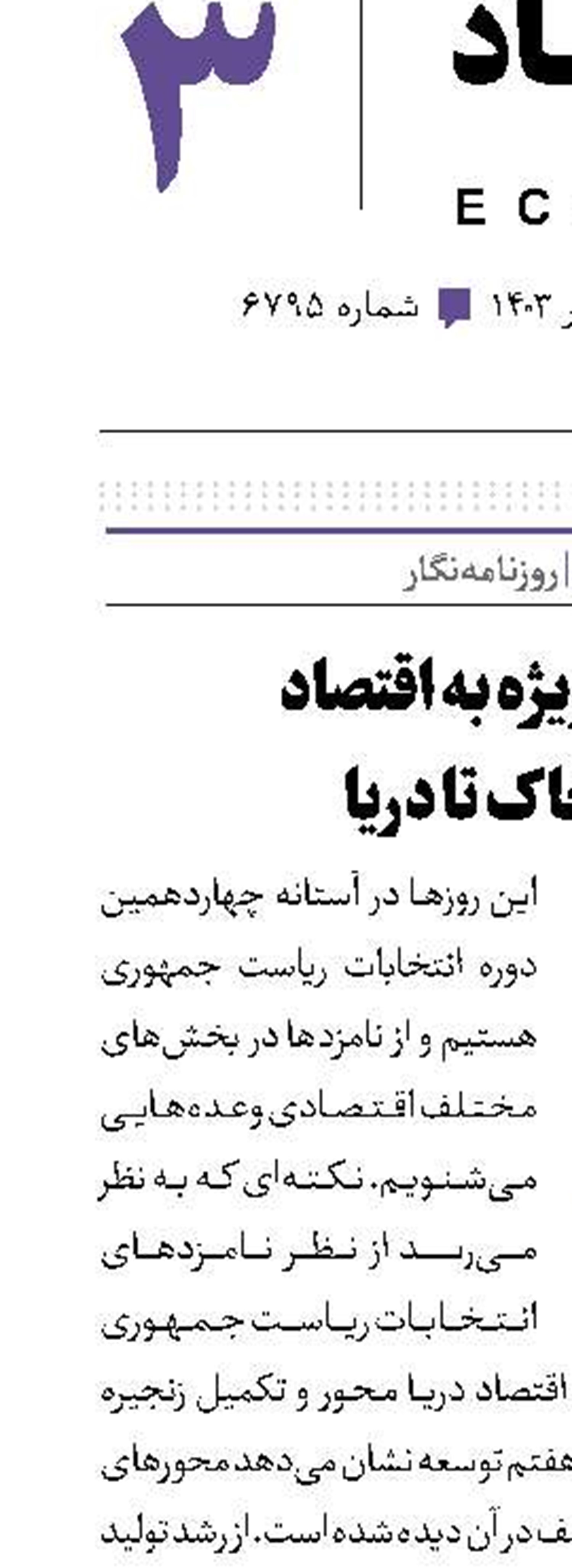 توجه ویژه به اقتصاد از خاک تا دریا