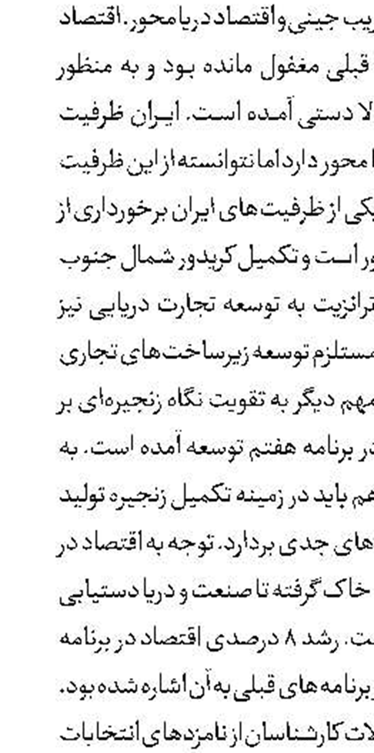  ملزومات رشد ۸ درصدی اقتصاد