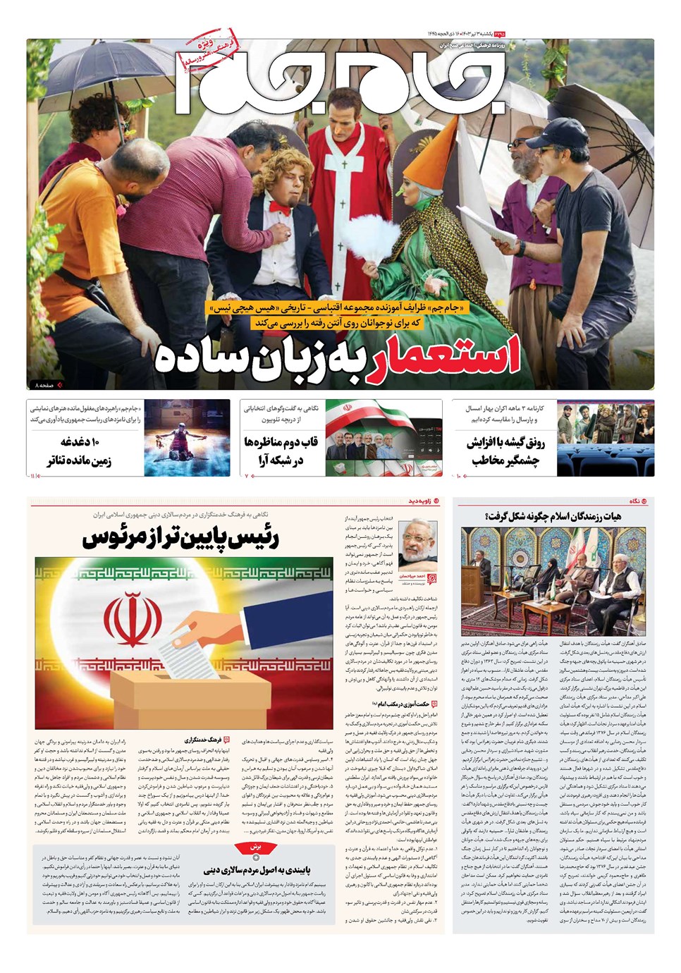روزنامه تاریخ ۳ تیر ۱۴۰۳