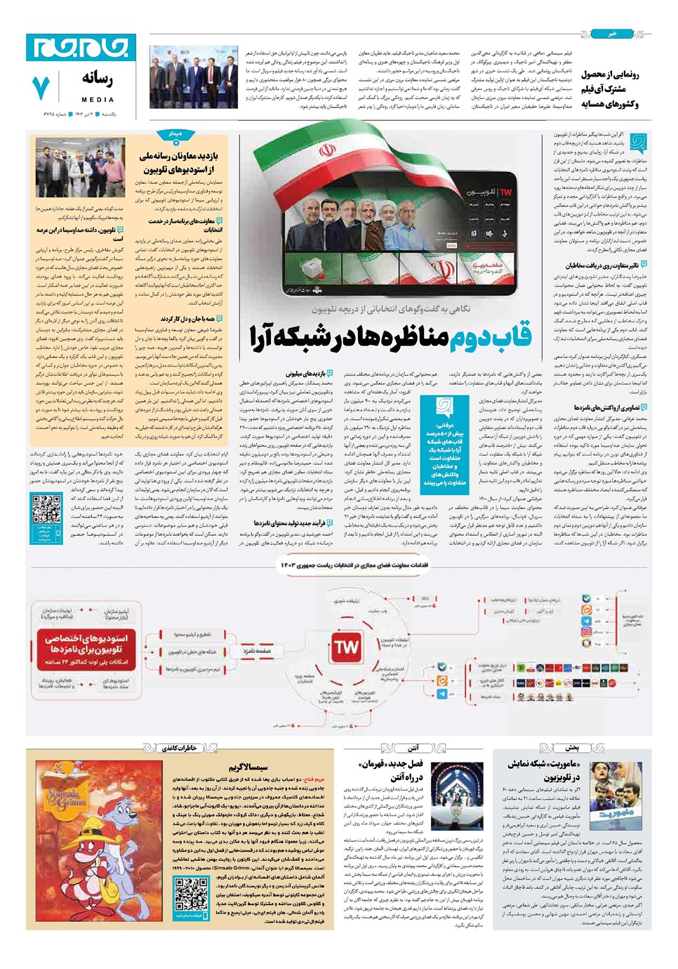 روزنامه تاریخ ۳ تیر ۱۴۰۳