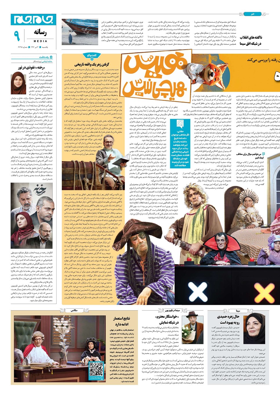 روزنامه تاریخ ۳ تیر ۱۴۰۳