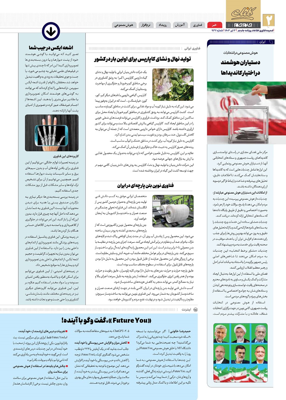 روزنامه تاریخ ۳ تیر ۱۴۰۳