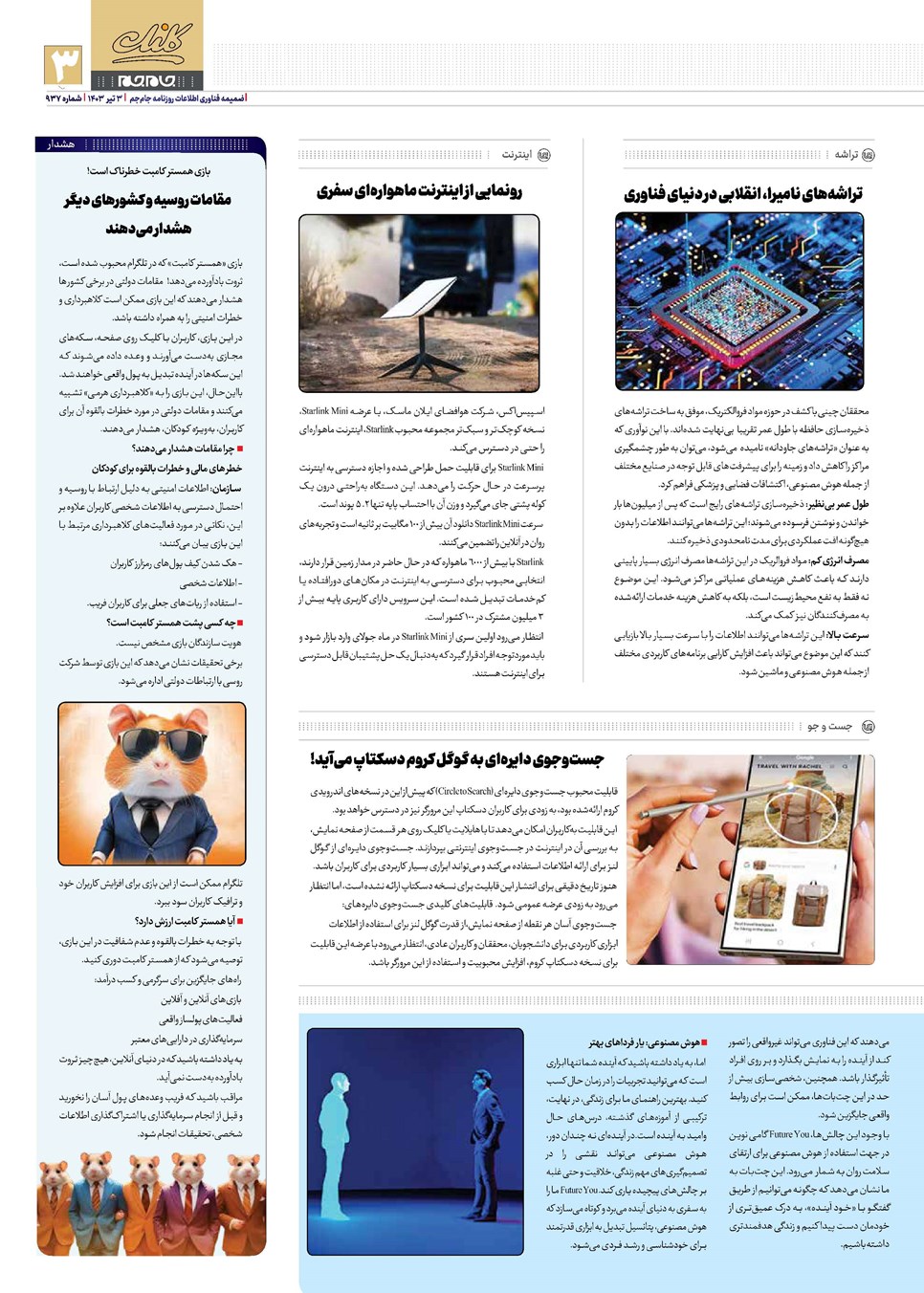روزنامه تاریخ ۳ تیر ۱۴۰۳
