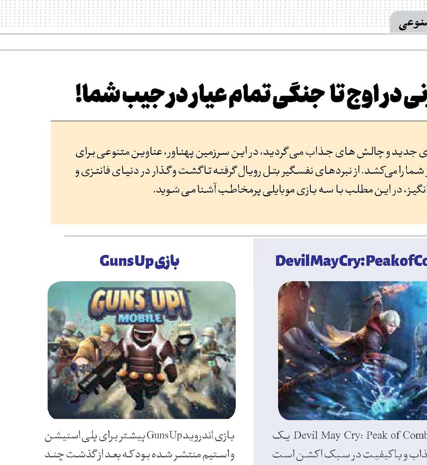 از نبرد بتل رویال و شمشیرزنی در اوج تا جنگی تمام عیار در جیب شما!