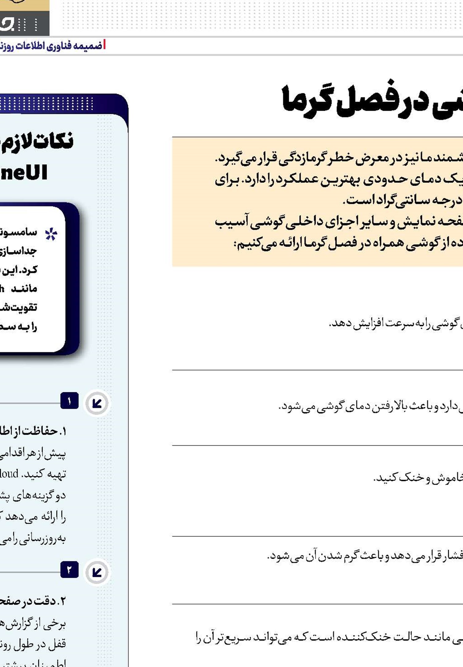 8 راهکار برای حفاظت ازگوشی درفصل گرما