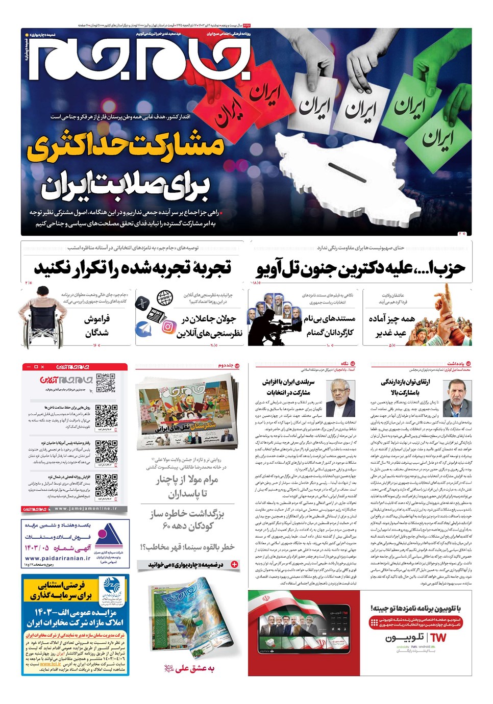 روزنامه تاریخ ۴ تیر ۱۴۰۳