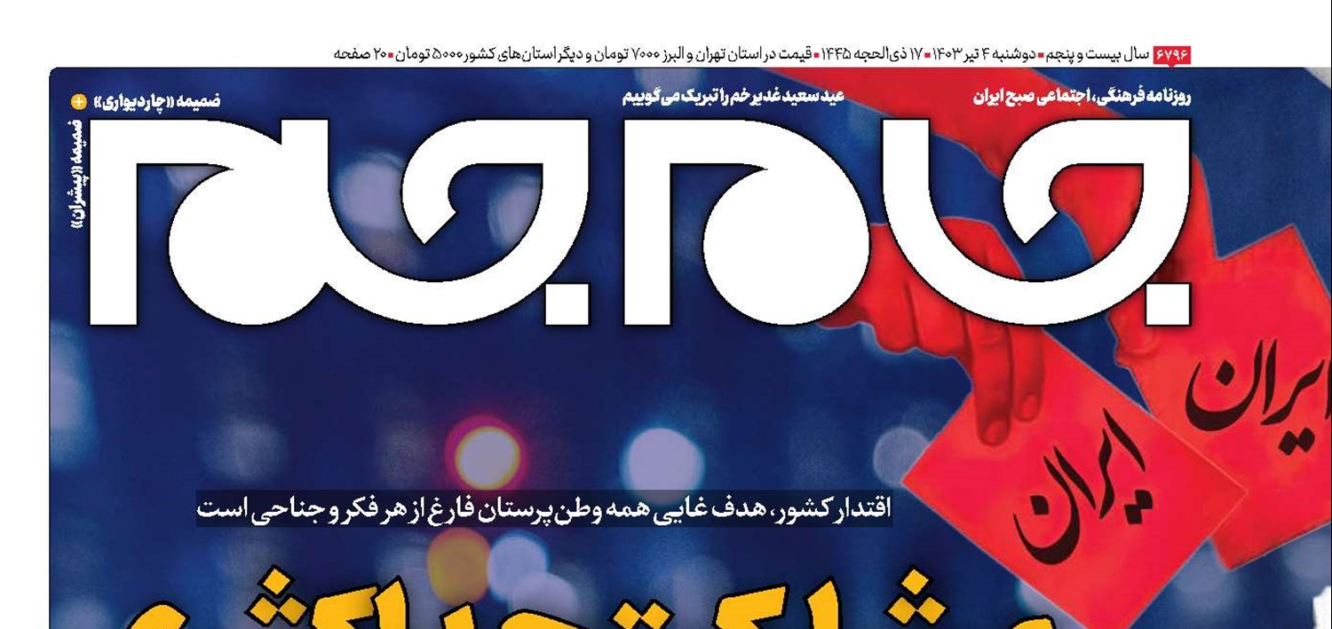 مشارکت حداکثری برای صلابت ایران