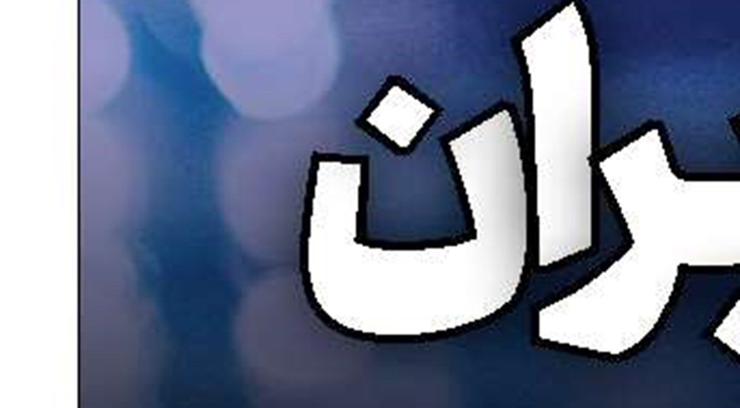 فراموش شدگان