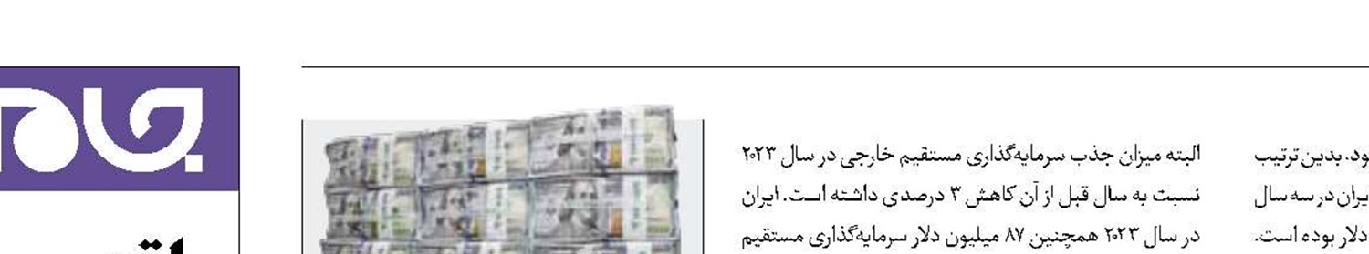 جذب 4.3میلیارد دلار سرمایه مستقیم خارجی در دولت شهید رئیسی