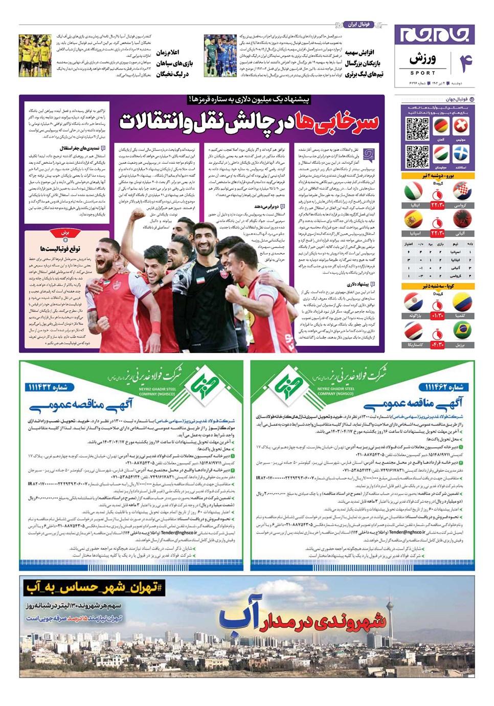 روزنامه تاریخ ۴ تیر ۱۴۰۳