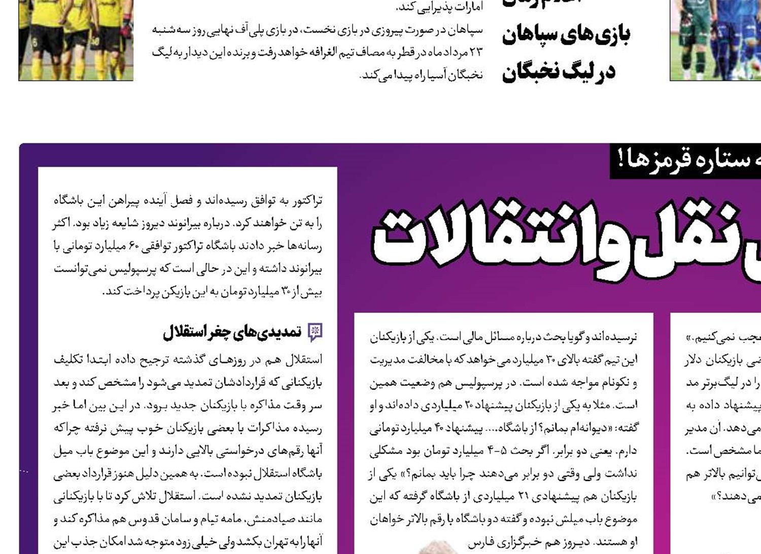 سرخابی‌ها در چالش نقل‌وانتقالات