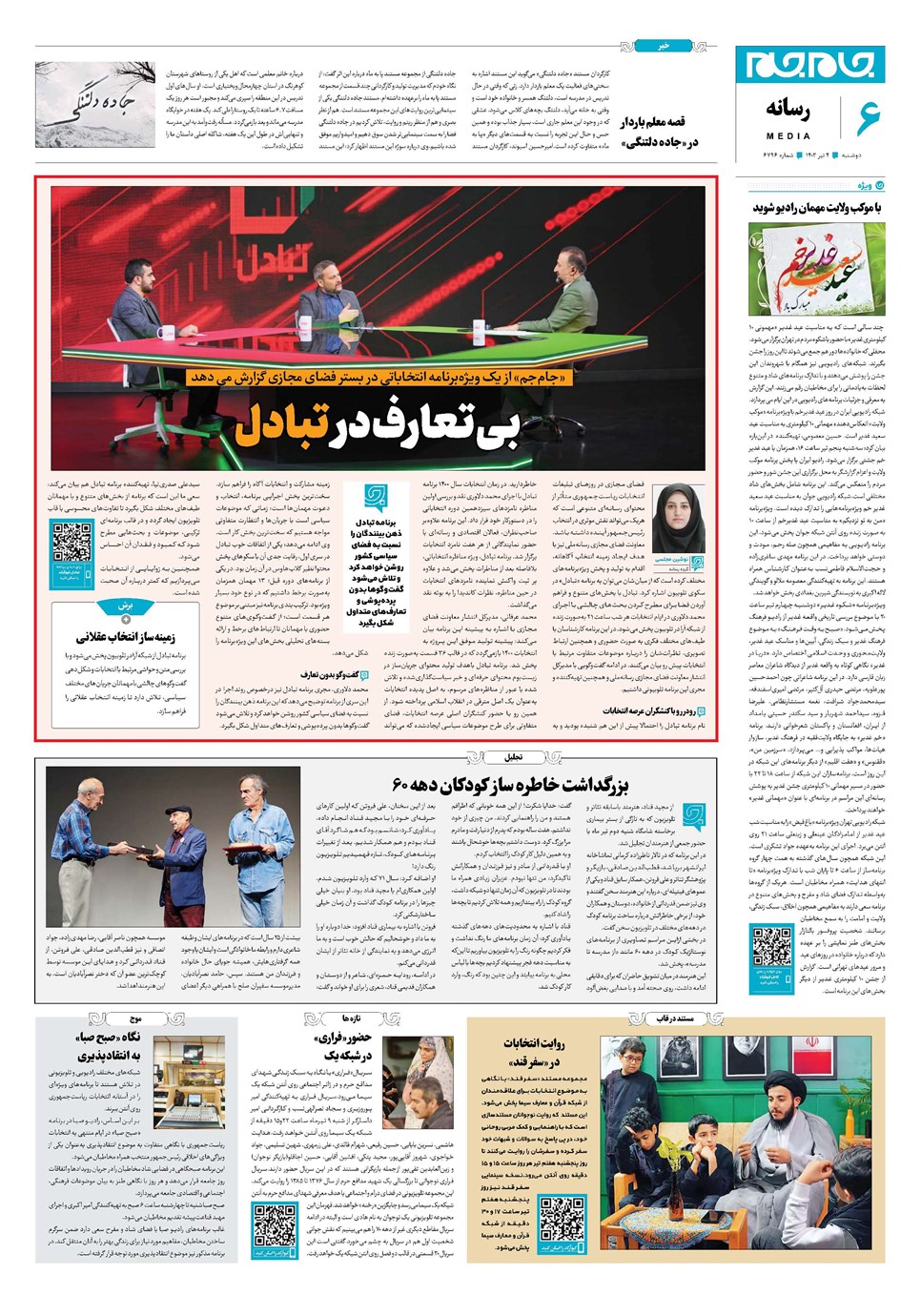 روزنامه تاریخ ۴ تیر ۱۴۰۳
