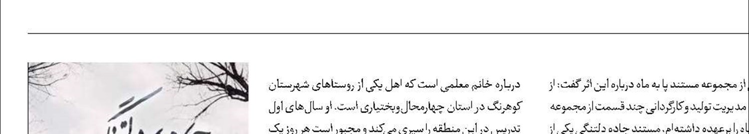 قصه معلم باردار در «جاده دلتنگی»