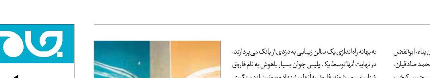 «سرقت»در شبکه تهران