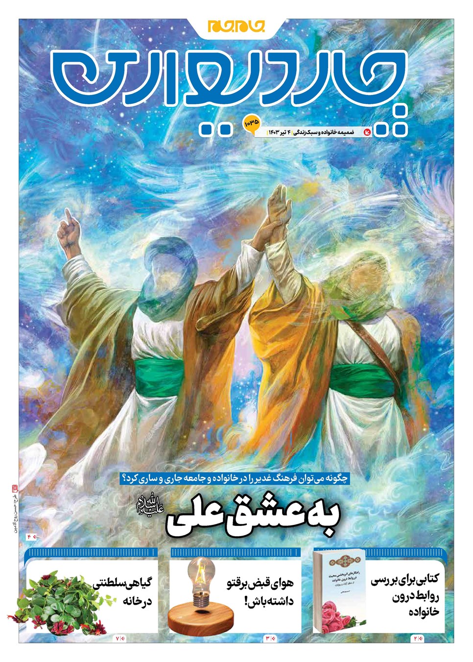 روزنامه تاریخ ۴ تیر ۱۴۰۳