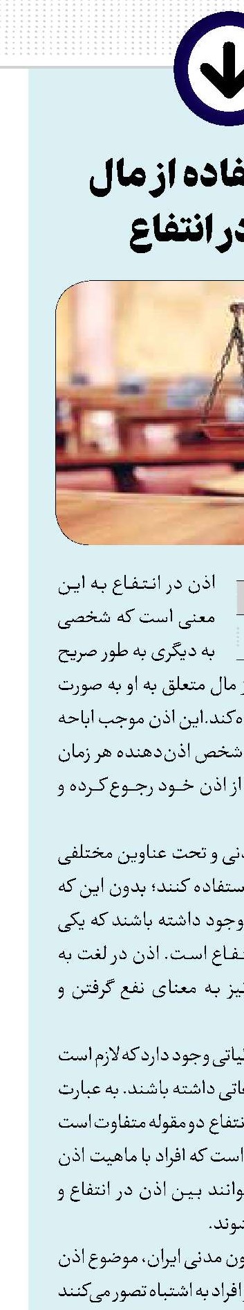 اجازه استفاده از مال یا اذن در انتفاع 