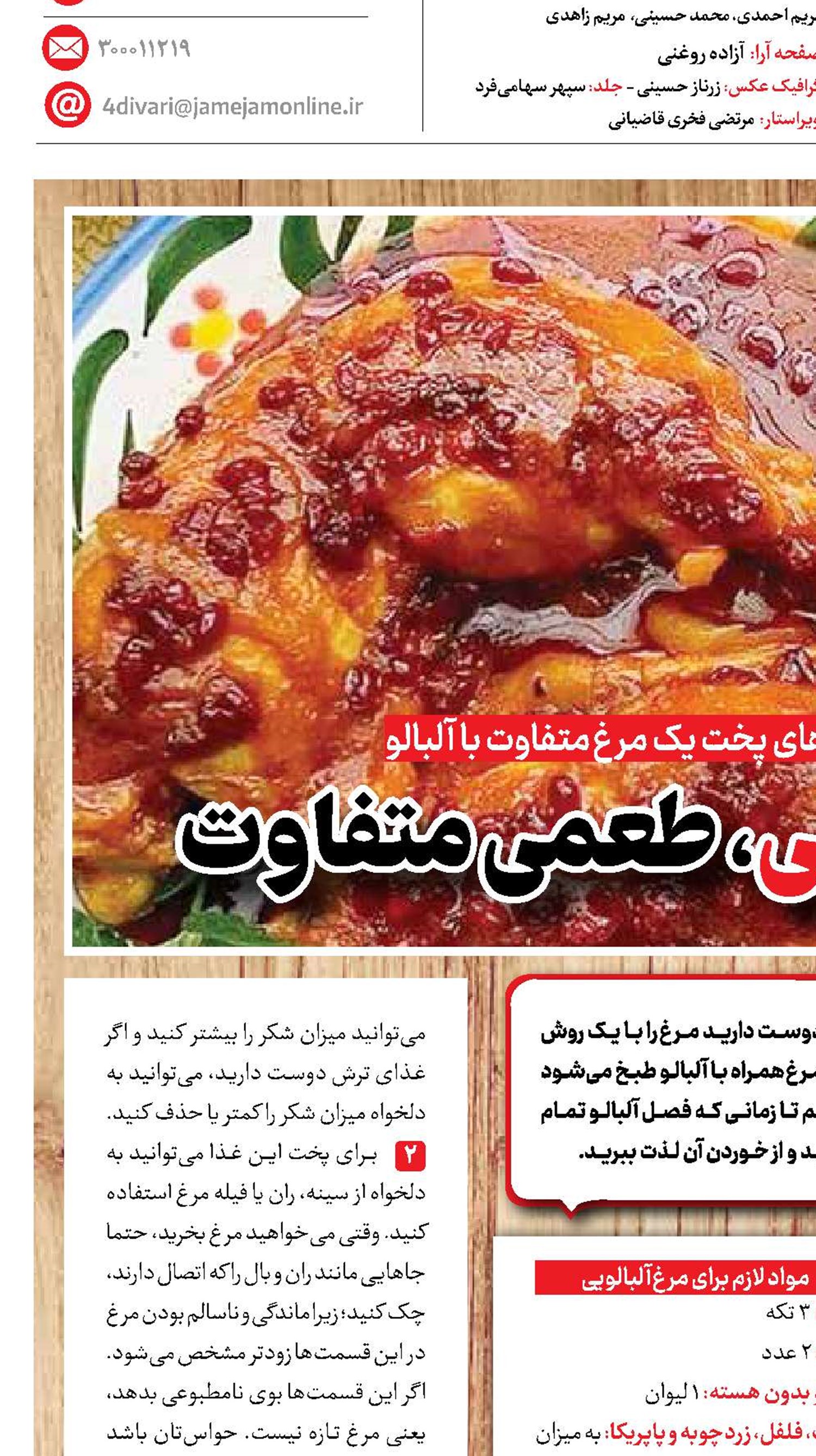 مرغ آلبالویی، طعمی متفاوت