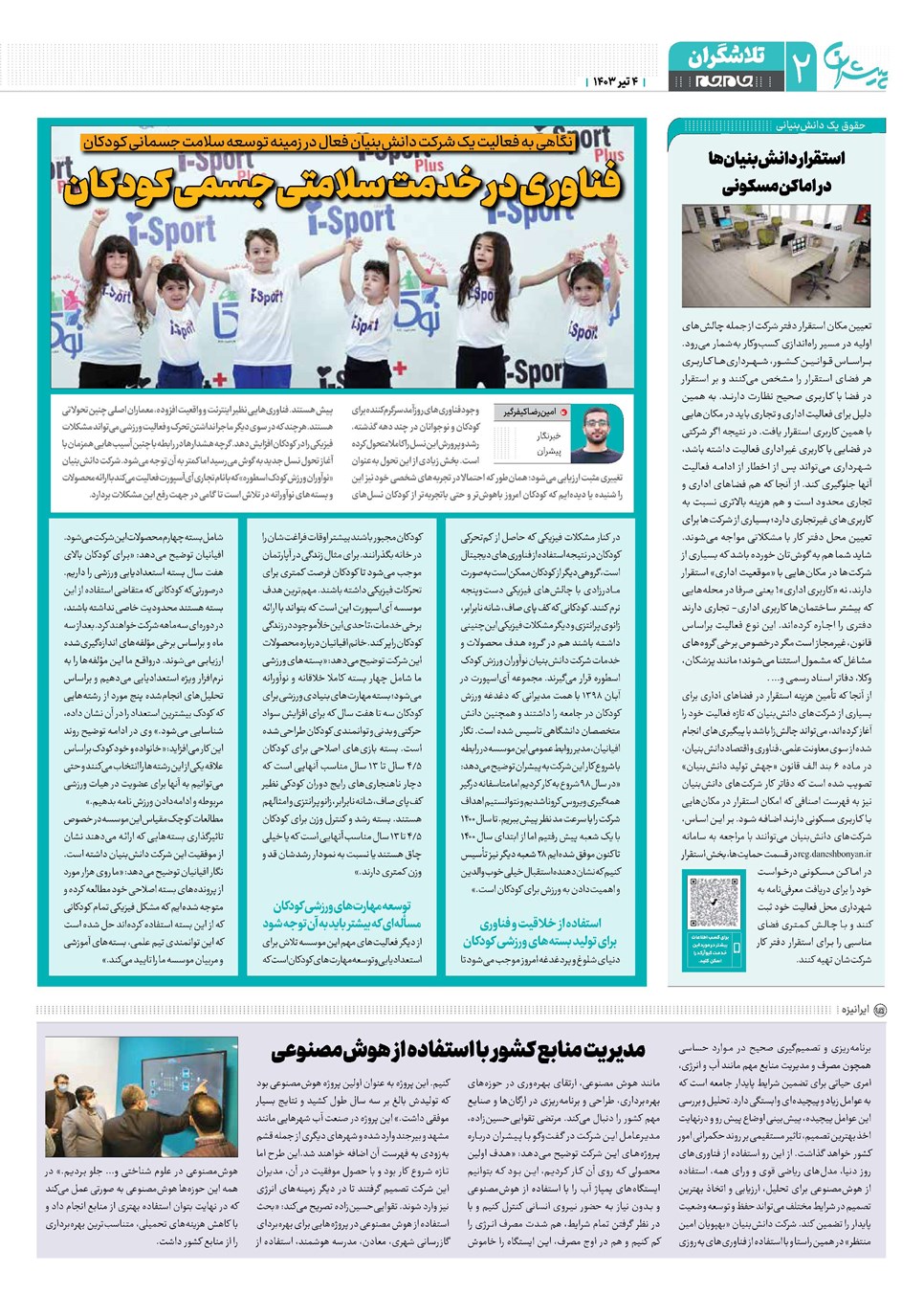 روزنامه تاریخ ۴ تیر ۱۴۰۳