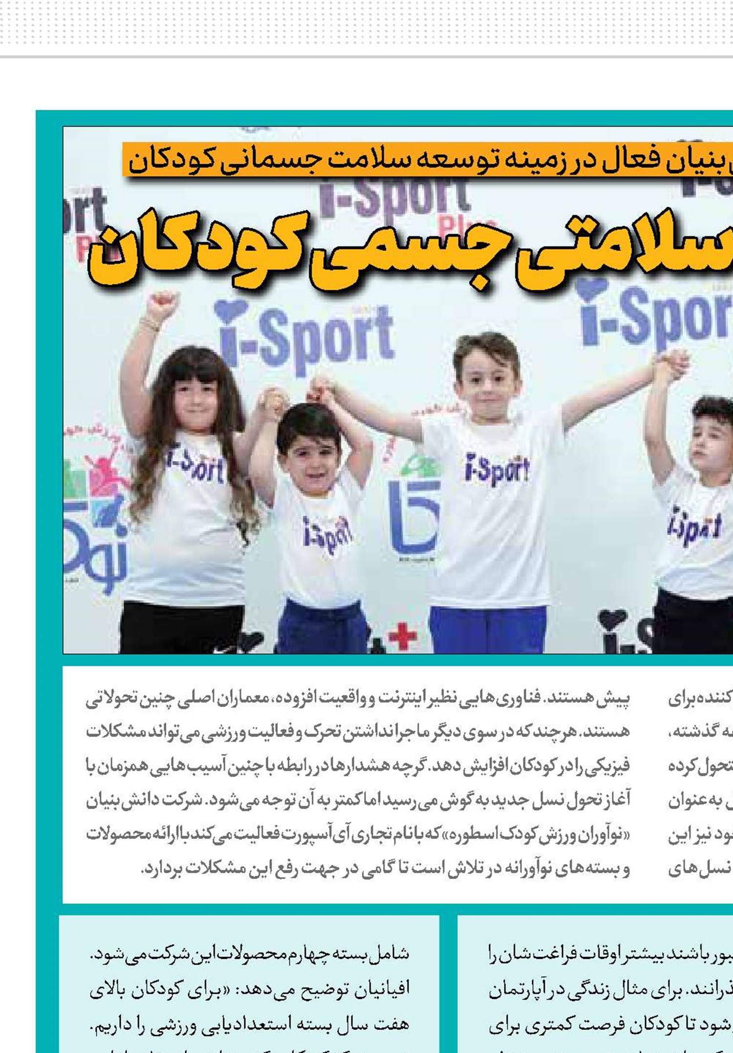 فناوری در خدمت سلامتی جسمی کودکان