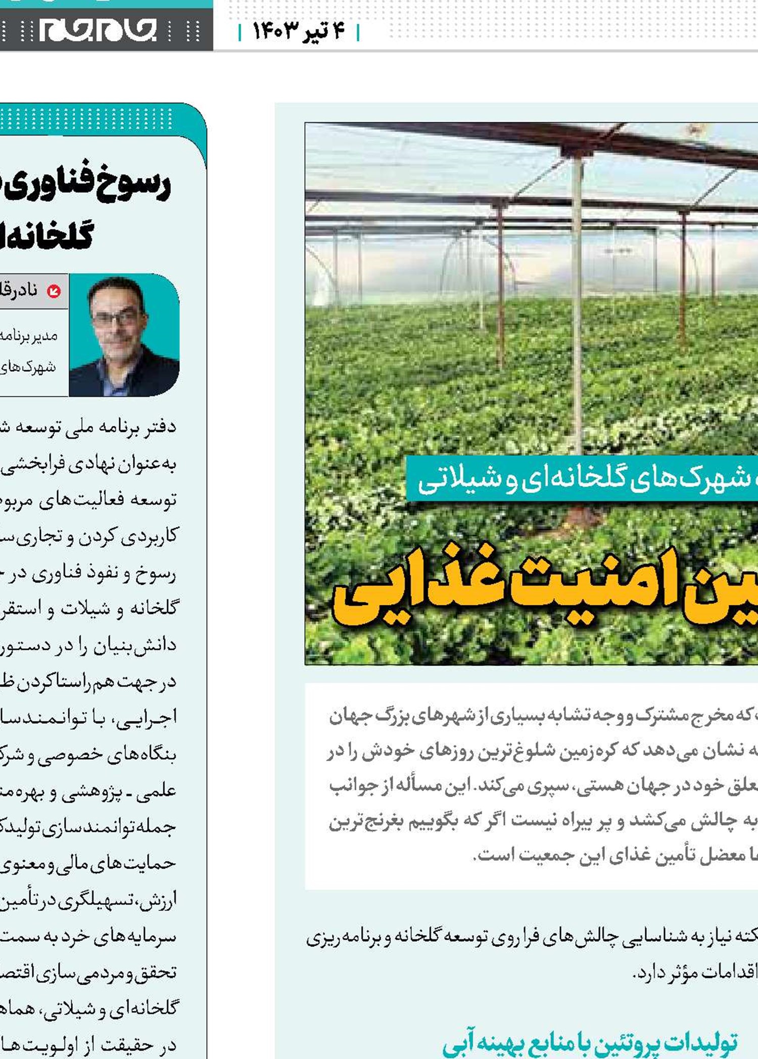 برنامه‌ای فناورانه برای تأمین امنیت غذایی 