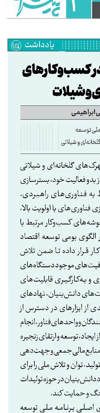 رسوخ فناوری در کسب‌وکارهای گلخانه‌ای و شیلات