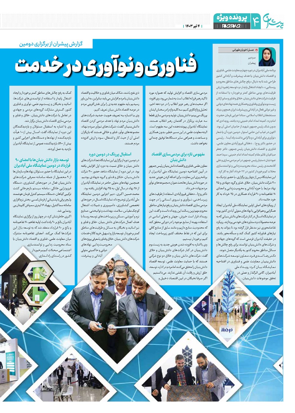 روزنامه تاریخ ۴ تیر ۱۴۰۳