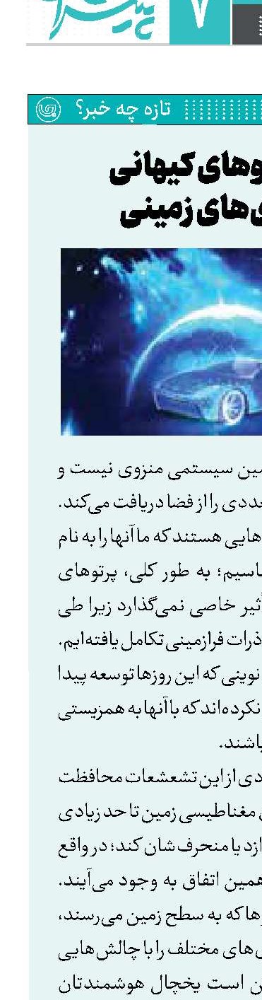 جدال پرتوهای کیهانی با فناوری‌های زمینی