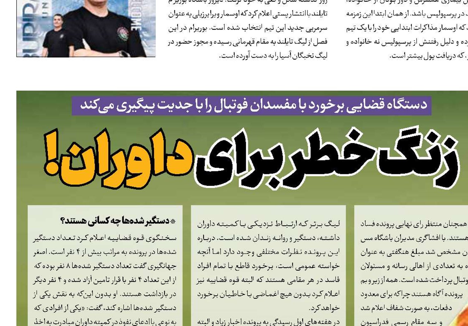 زنگ خطر برای داوران!