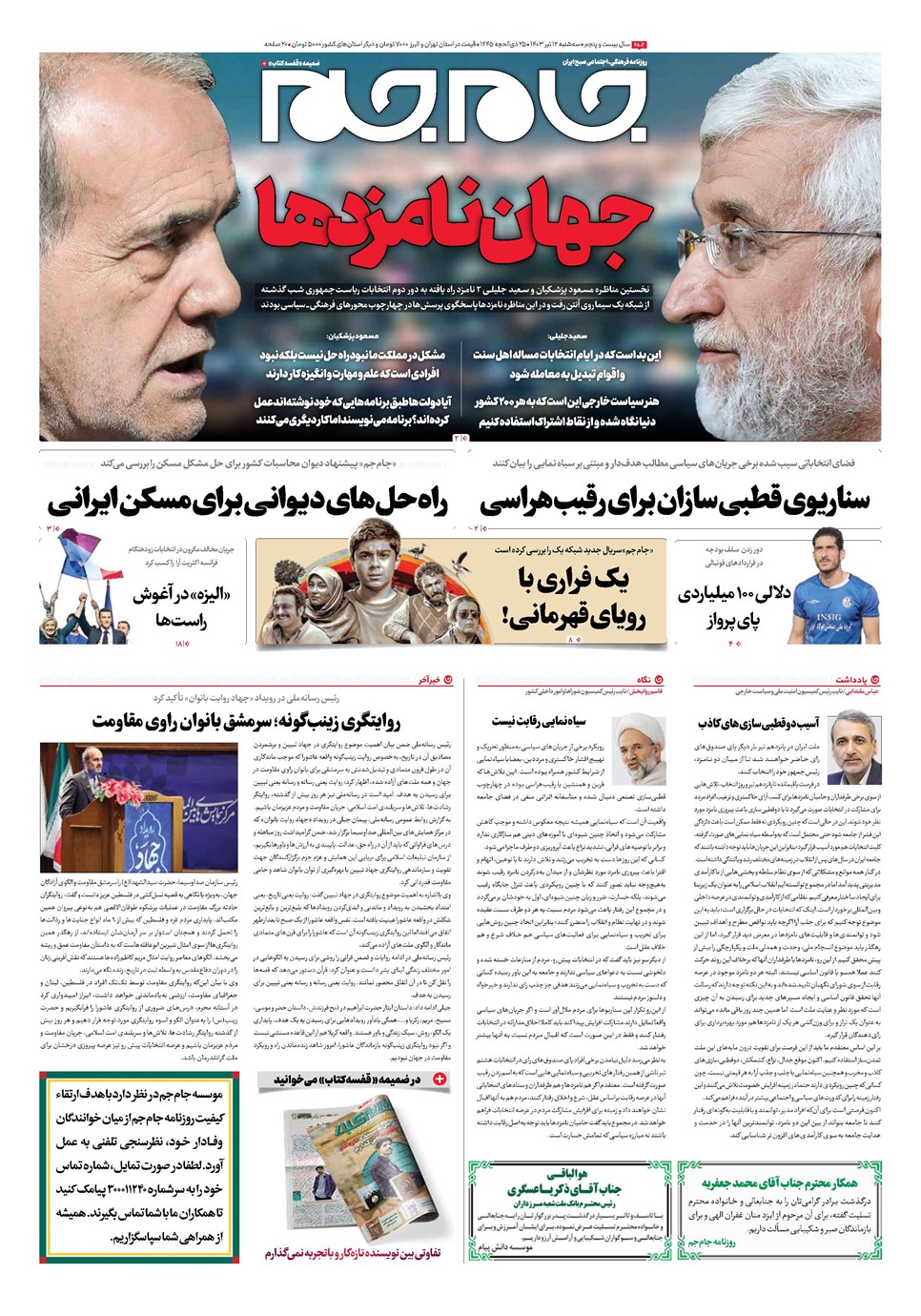 روزنامه تاریخ ۱۲ تیر ۱۴۰۳