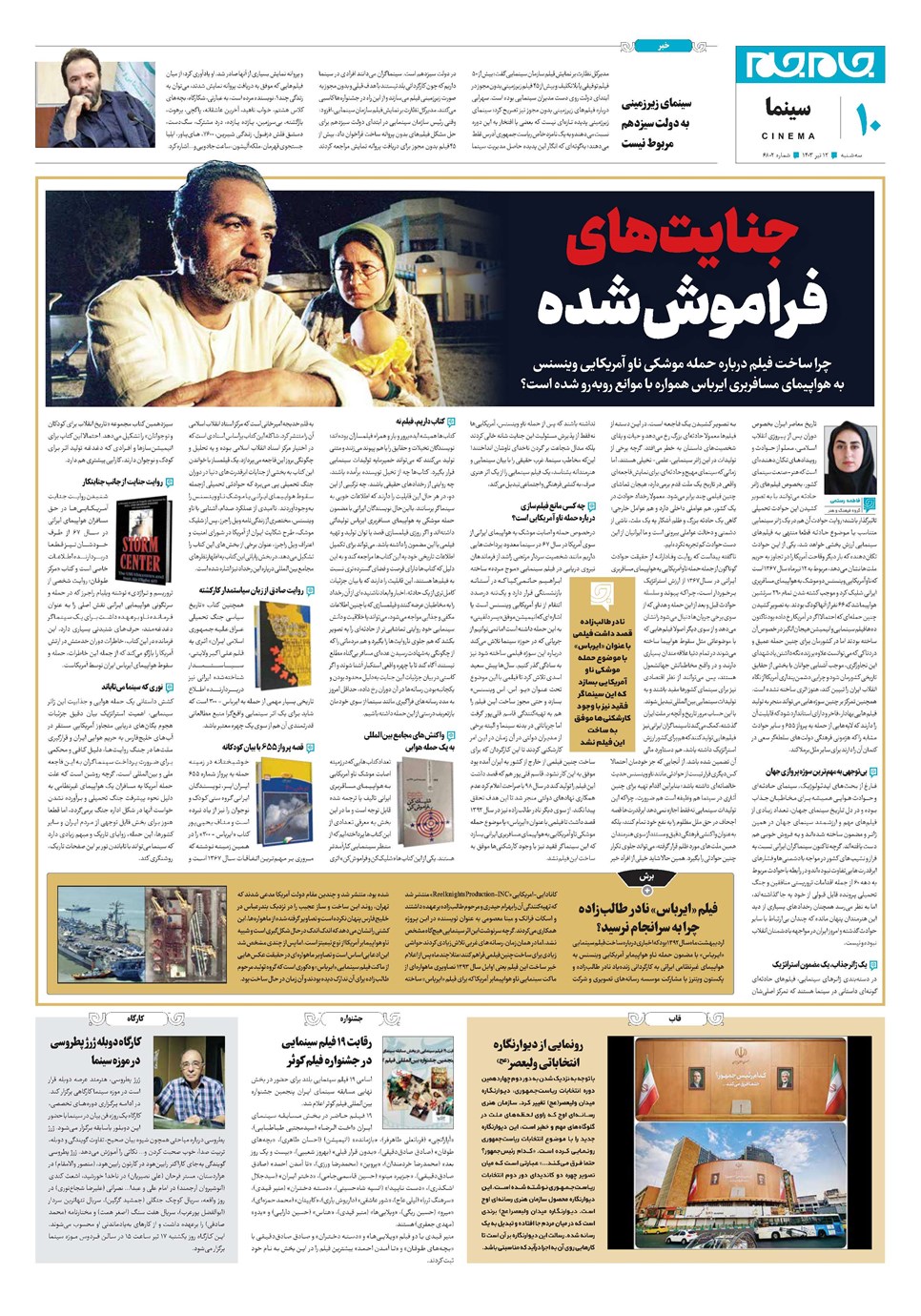 روزنامه تاریخ ۱۲ تیر ۱۴۰۳