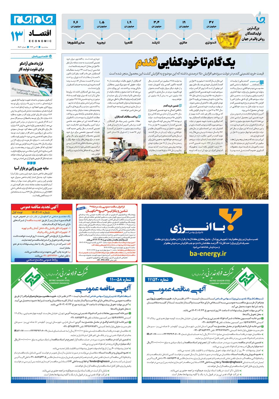 روزنامه تاریخ ۱۲ تیر ۱۴۰۳