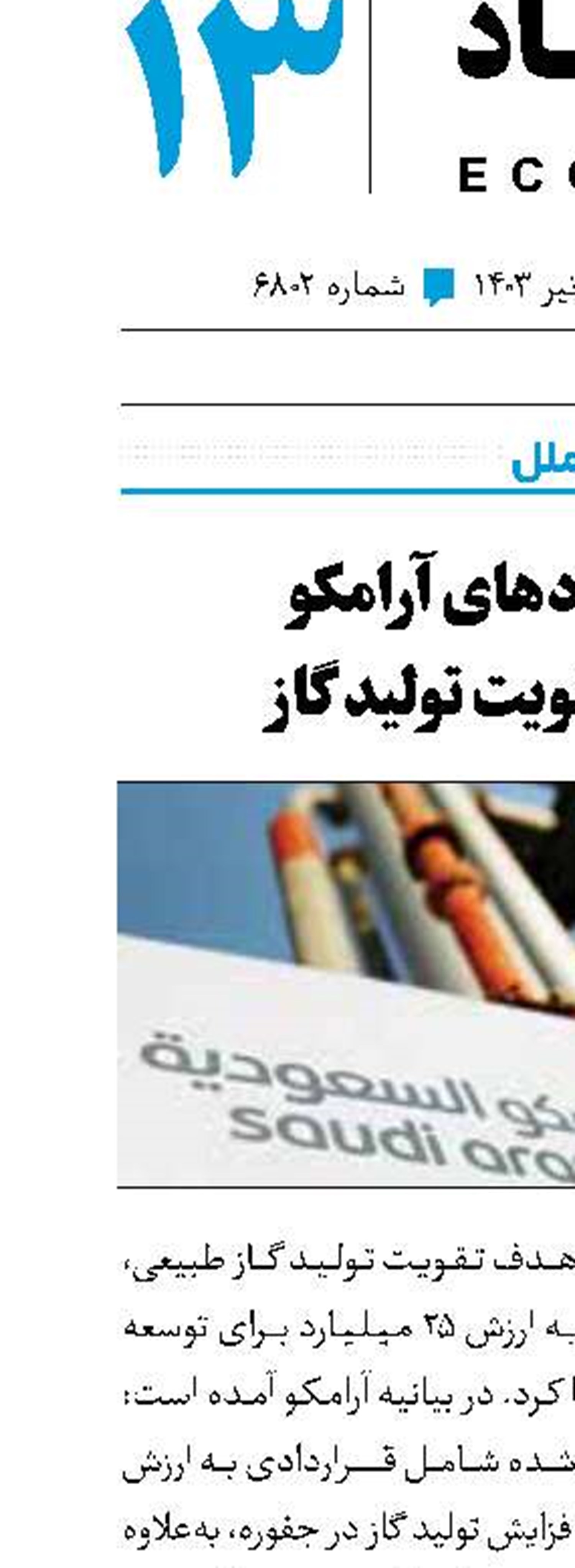 قراردادهای آرامکو برای تقویت تولید گاز