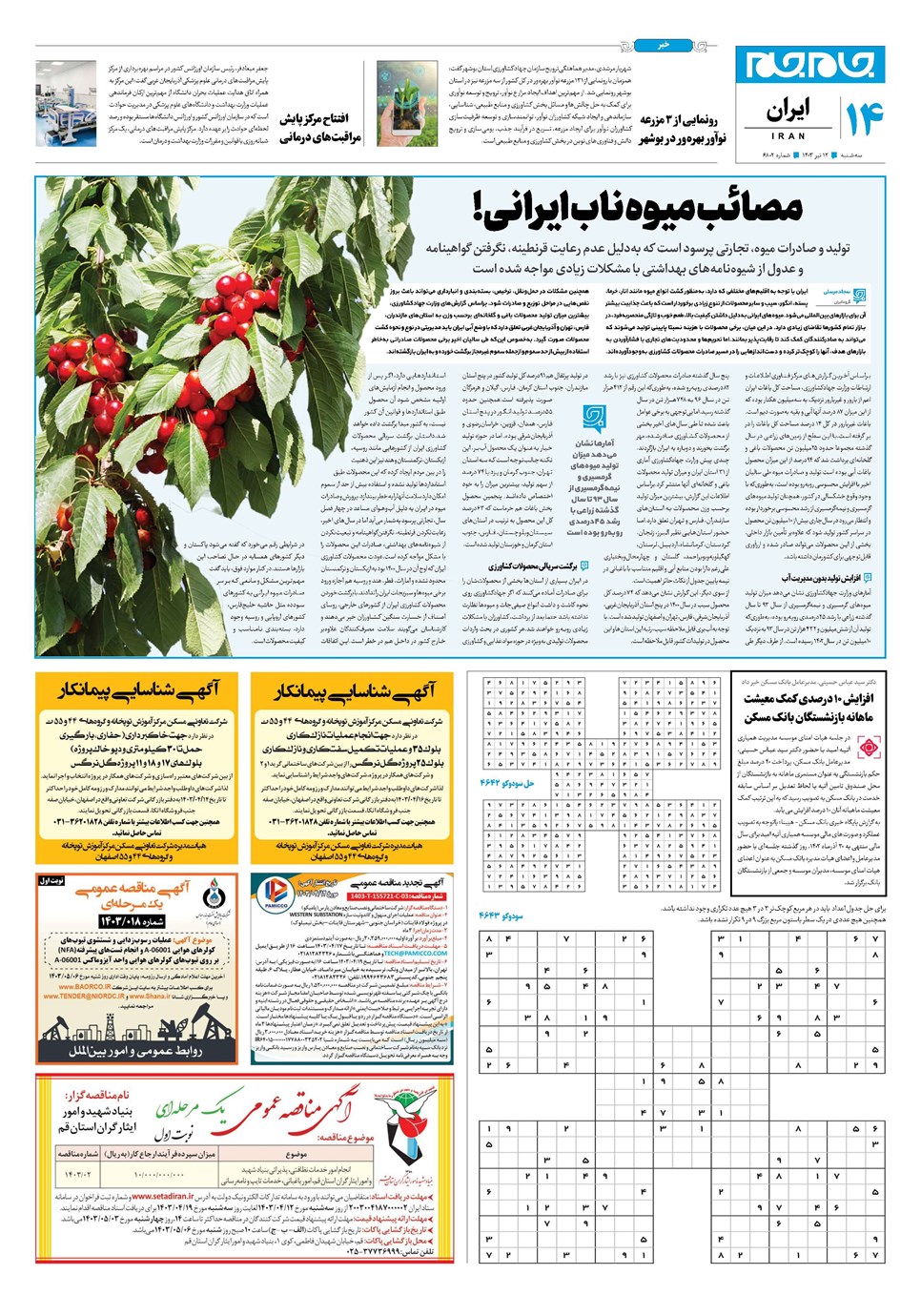 روزنامه تاریخ ۱۲ تیر ۱۴۰۳