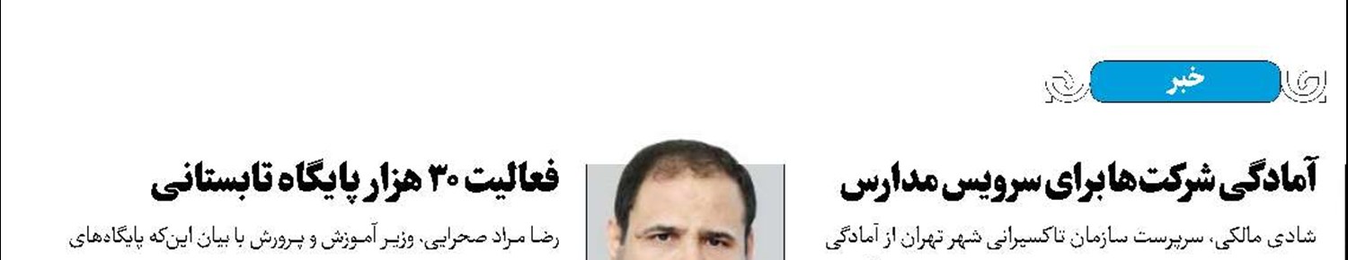 فعالیت 30هزار پایگاه تابستانی