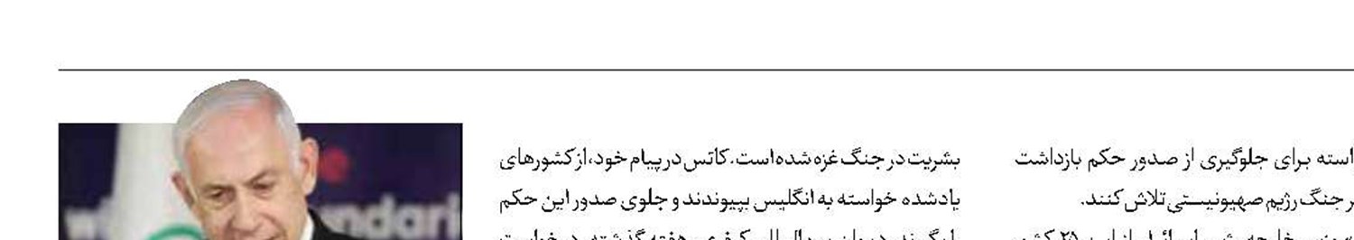 افزایش نگرانی صهیونیست‌ها از بازداشت نتانیاهو