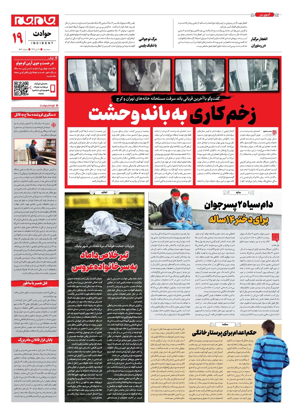 روزنامه تاریخ ۱۲ تیر ۱۴۰۳