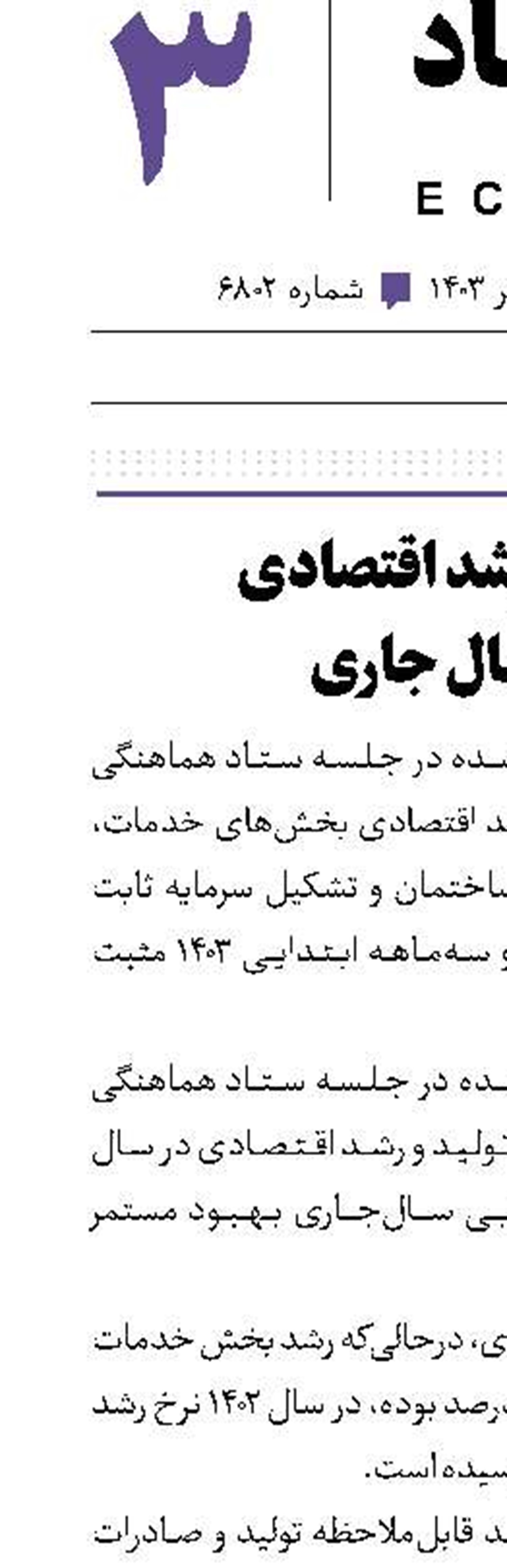 تداوم رشد اقتصادی در سال جاری