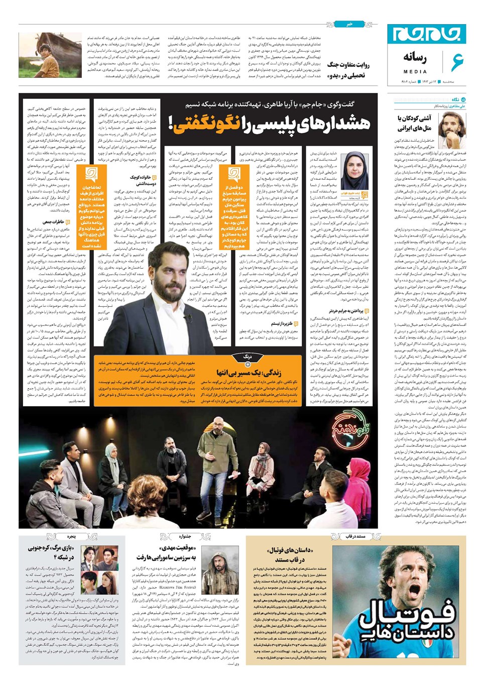 روزنامه تاریخ ۱۲ تیر ۱۴۰۳