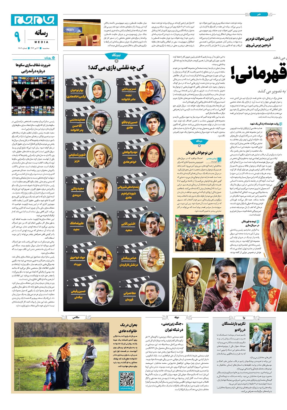 روزنامه تاریخ ۱۲ تیر ۱۴۰۳