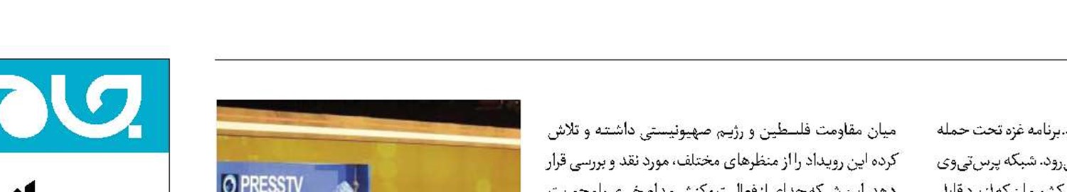 آخرین تحولات غزه زیر ذره‌بین پرس‌تی‌وی 