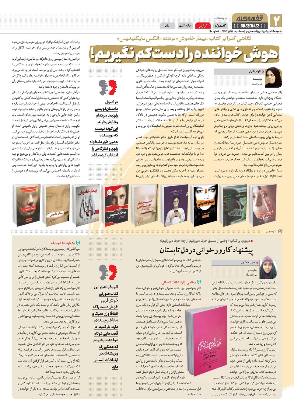 روزنامه تاریخ ۱۲ تیر ۱۴۰۳